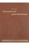 Вольтер Орлеанская девственница