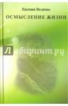 Величко Евгения Михайловна Осмысление жизни