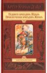 Дойл Артур Конан Подвиги бригадира Жерара. Прикл. бригадира Жерара