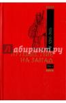 Чэн-энь У Путешествие на запад. Т.1. Роман в двух томах