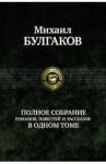 Булгаков Михаил Афанасьевич Полное собрание романов, повестей, рассказов в 1 т