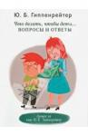 Гиппенрейтер Юлия Борисовна Что делать, чтобы дети... Вопросы и ответы