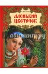 Аксаков Сергей Тимофеевич Аленький цветочек