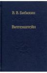 Бибихин Владимир Вениаминович Витгенштейн. Лекции и семинары 1994-1996 годов