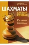 Калиниченко Николай Михайлович Шахматы для всей семьи (2-е изд.)