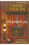 Дойл Артур Конан Алмаз раздора. До и после Шерлока Холмса