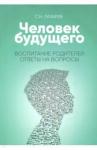 Лазарев Сергей Николаевич Воспитание родителей. Ответы на вопросы (New)