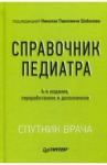 Шабалов Николай Павлович Справочник педиатра.4изд