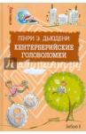 Дьюдени Генри Э. Кентерберийские головоломки. Дьюдени