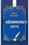 Амонашвили Шалва Александрович Педагогические притчи (11-е изд.)