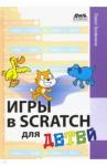 Трофимов Павел Александрович Игры в Scratch для детей