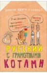 Беловицкая Анна Русский язык с грамотными котами
