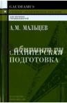 Мальцев Александр Михайлович Снайперская подготовка: Учебное пособие. 3изд