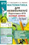 Ященко Иван Валерьевич ЕГЭ Математика. Базовый уровень. Для нелюбителей