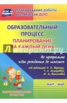 Черноиванова Наталья Николаевна Образ.проц.План.на каж.день "От рожд.до шк."Подгот