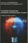 Гин Анатолий Александрович Теория решения изобретательских задач. Уровень 1