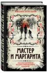 Булгаков Михаил Афанасьевич Мастер и Маргарита. Коллекцион. иллюстрир. издание