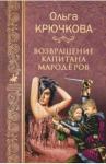 Крючкова Ольга Евгеньевна Возвращение капитана мародеров