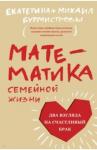 Бурмистрова Екатерина Алексеевна Математика семейной жизни. Два взгляда на счастлив