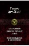 Драйзер Теодор Сестра Керри. Дженни Герхард. Гений