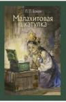 Бажов Павел Петрович Малахитовая шкатулка