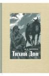 Шолохов Михаил Александрович Тихий Дон. В 4-х томах. ч.4