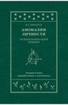 Братусь Борис Сергеевич Аномалии личности. Психологический подход