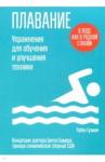 Гузман Рубен Плавание. Упражнения для обучения и улучш. техники