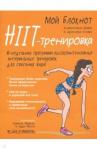 Шайю Клементина Мой блокнот. HIIT-тренировка