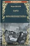 Шелли Мэри Франкенштейн, или Современный Прометей