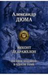 Дюма Александр Виконт де Бражелон. Полное издание в одном томе