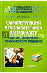 Бабкина Наталья Викторовна Саморегуляция в познават. деятельности у дет.с ЗПР