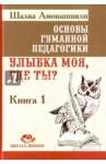 Амонашвили Шалва Александрович Основы гуманной педагогики Кн.1 (4 изд)