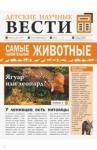 Вайткене Любовь Дмитриевна Самые удивительные животные