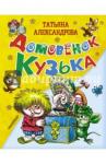 Александрова Татьяна Ивановна Домовенок Кузька