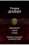 Драйзер Теодор Финансист. Титан. Стоик. Полное издание в одном то