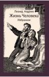 Андреев Леонид Николаевич Жизнь Человека. Избранное