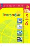 Алексеев Александр Иванович География 5-6кл [Учебник] ФП