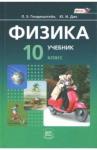 Генденштейн Лев Элевич Физика 10кл [Учебник в 2ч комп.]Баз. ур.ч.1 Учеб.