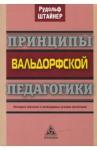 Штайнер Рудольф Принципы вальдорфской педагогики