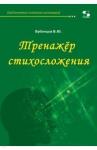 Бубенцов Владимир Юрьевич Тренажёр стихосложения