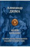 Дюма Александр Жозеф Бальзамо (Записки врача)