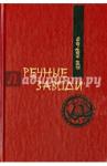 Ши Най-ань Речные заводи. Т. 2. Роман в двух томах