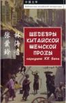 Чжан Айлин Шедевры китайской женской прозы середины ХХ Века