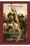 Шолохов Михаил Александрович Они сражались за Родину. Судьба человека.
