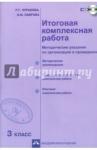 Чуракова Роза Гельфановна Итоговая комплексная раб. 3кл [Метод.пособ+CD]ФГОС