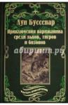 Буссенар Луи Анри Приключения парижанина среди львов, тигров...