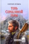 Булыга Сергей Алексеевич Тень Серебряной горы