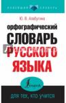 Алабугина Юлия Владимировна Орфографический словарь русского языка для тех