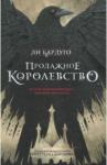 Бардуго Ли Продажное королевство